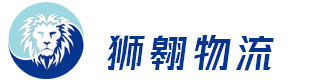 狮翱物流（深圳）有限公司官网